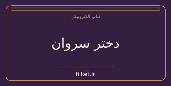 دانلود کتاب دختر سروان اثر الکساندر پوشکین | فایلکت