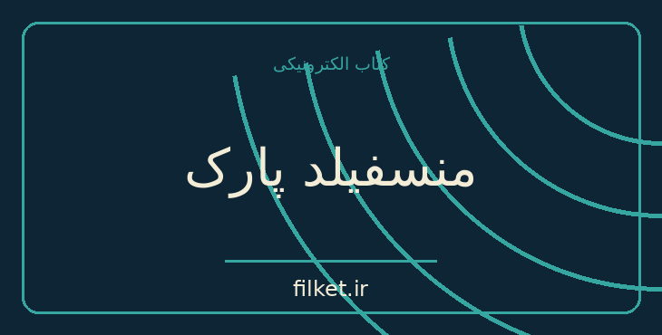 دانلود کتاب منسفیلد پارک اثر جین آستین | فایلکت