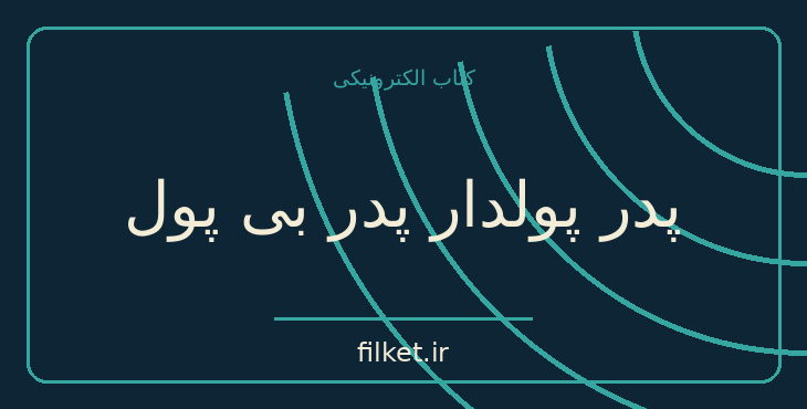 دانلود کتاب پدر پولدار پدر بی پول اثر رابرت کیوساکی | فایلکت