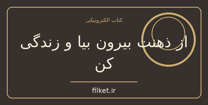 دانلود کتاب از ذهنت بیرون بیا و زندگی کن اثر استیون هیز | فایلکت