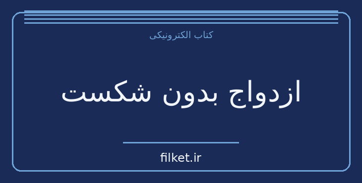 دانلود کتاب ازدواج بدون شکست اثر ویلیام گلاسر | روابط و خانواده