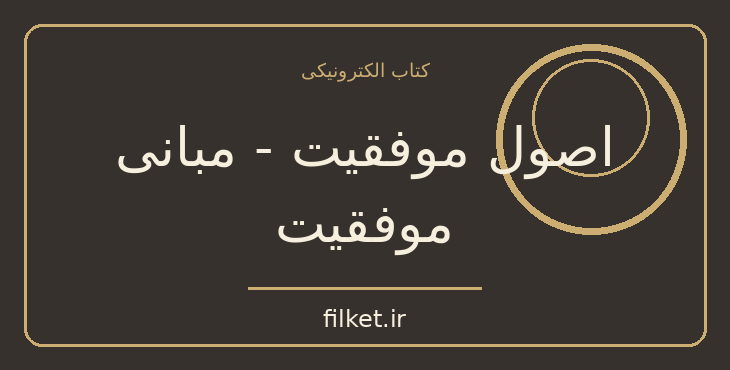 دانلود کتاب اصول موفقیت - مبانی موفقیت اثر جک کنفیلد | فایلکت