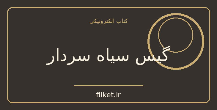 دانلود کتاب گیس سیاه سردار اثر امین اوتانه | پزشکی و درمان