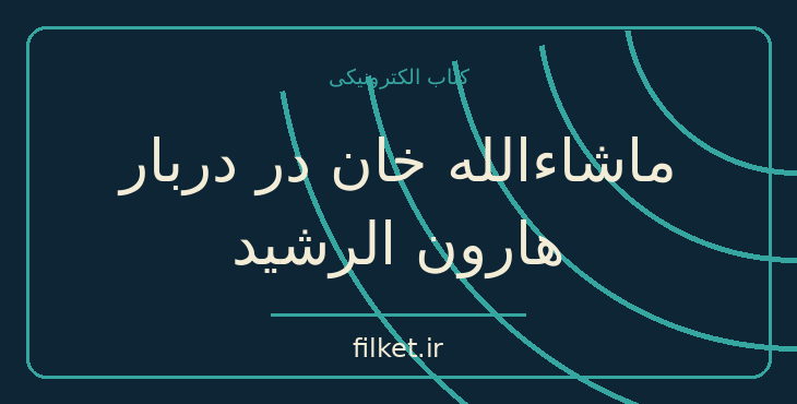 دانلود کتاب ماشاءالله خان در دربار هارون الرشید اثر ایرج پزشکزاد