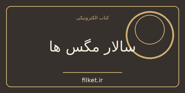 دانلود کتاب سالار مگس ها اثر ویلیام گلدینگ | فایلکت