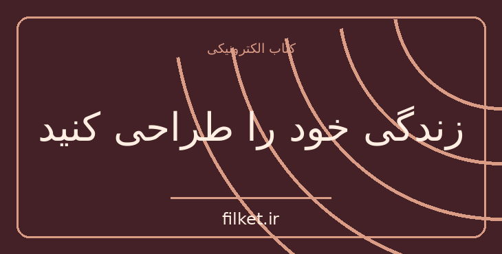 دانلود کتاب زندگی خود را طراحی کنید اثر بیل بورنت | فایلکت