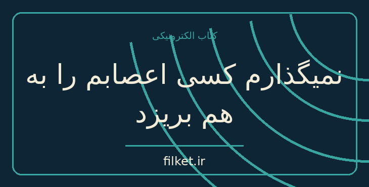 دانلود کتاب نمیگذارم کسی اعصابم را به هم بریزد اثر آلبرت آلیس | فایلکت
