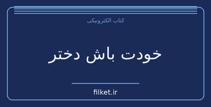 دانلود کتاب خودت باش دختر اثر ریچل هالیس | فایلکت