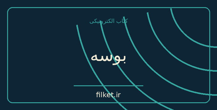 دانلود کتاب بوسه اثر آنتوان چخوف | مالی و سرمایه گذاری