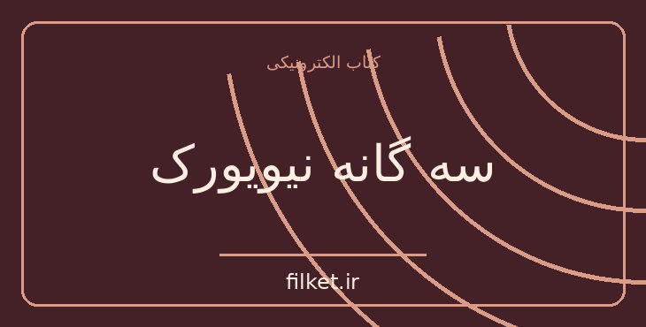 دانلود کتاب سه گانه نیویورک اثر پل استر | فایلکت