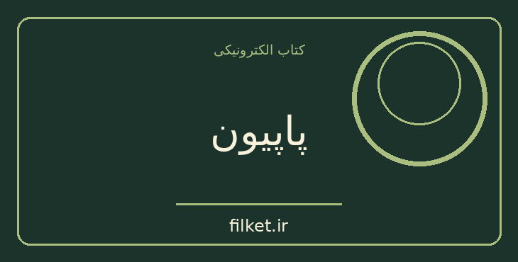 دانلود کتاب پاپیون اثر هانری شاریر | فایلکت