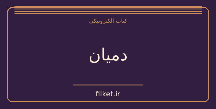 دانلود کتاب دمیان اثر هرمان هسه | فایلکت