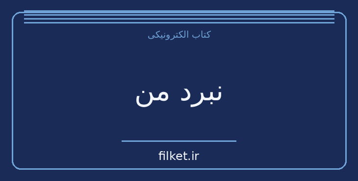 دانلود کتاب نبرد من اثر آدولف هیتلر | زندگینامه و خاطرات
