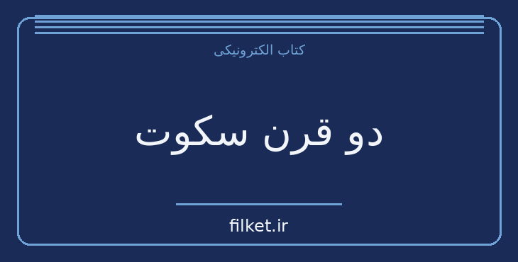 دانلود کتاب دو قرن سکوت اثر عبدالحسین زرین کوب | تاریخ ایران