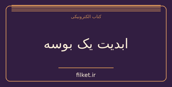 دانلود کتاب ابدیت یک بوسه اثر پابلو نرودا | فایلکت