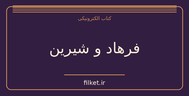 دانلود کتاب فرهاد و شیرین اثر صمد وورغون | نمایشنامه