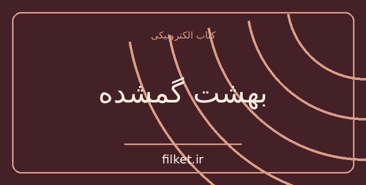 دانلود کتاب بهشت گمشده اثر جان میلتون | فایلکت