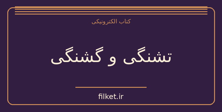 دانلود کتاب تشنگی و گشنگی اثر اوژن یونسکو | فایلکت