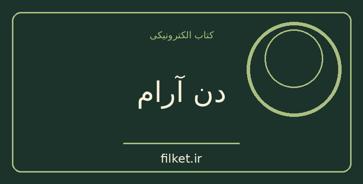 دانلود کتاب دن آرام اثر میخائیل شولوخف | فایلکت