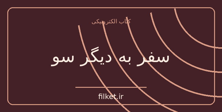 دانلود کتاب سفر به دیگر سو اثر کارلوس کاستاندا | فایلکت