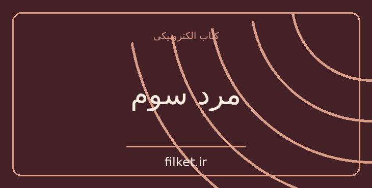 دانلود کتاب مرد سوم اثر گراهام گرین | فایلکت