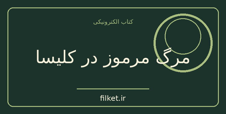 دانلود کتاب مرگ مرموز در کلیسا اثر ژرژ سیمنون | معمایی و جنایی