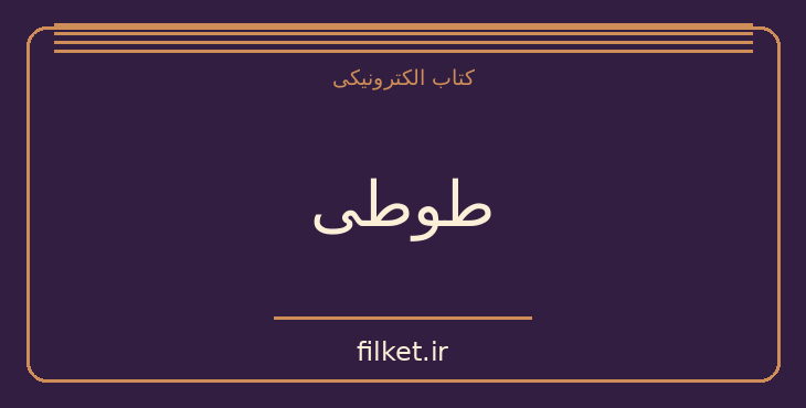 دانلود کتاب طوطی اثر زکریا هاشمی | فایلکت