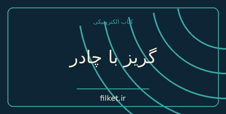 دانلود کتاب گریز با چادر اثر کریستین بک | فایلکت