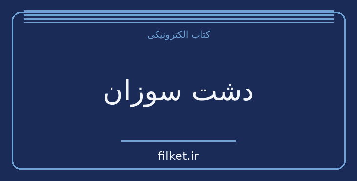 دانلود کتاب دشت سوزان اثر خوان رولفو | فایلکت