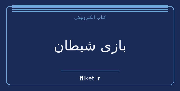 دانلود کتاب بازی شیطان اثر رابرت دریفوس | فایلکت