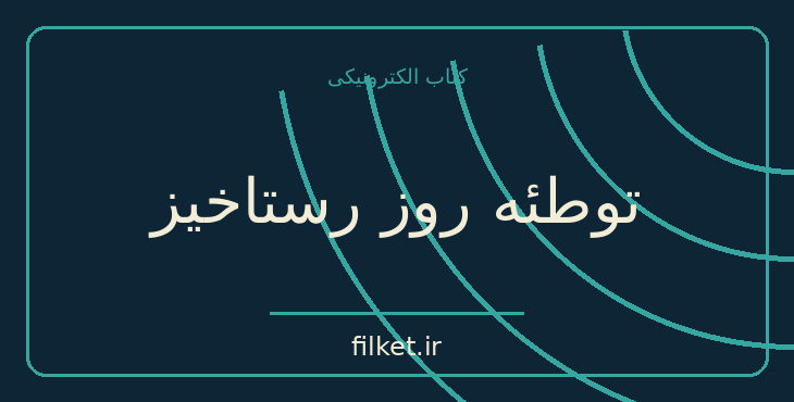 دانلود کتاب توطئه روز رستاخیز اثر سیدنی شلدون | فایلکت