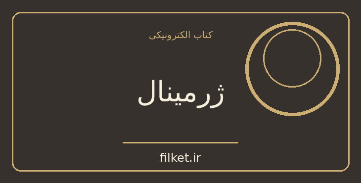 دانلود کتاب ژرمینال اثر امیل زولا | حقوق و اندیشه سیاسی