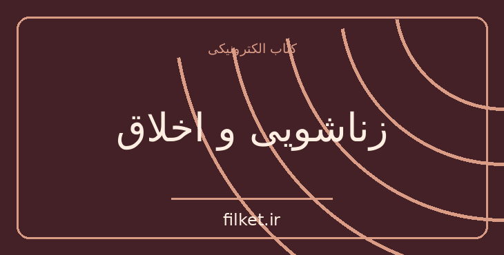 دانلود کتاب زناشویی و اخلاق اثر برتراند راسل | مالی و سرمایه گذاری