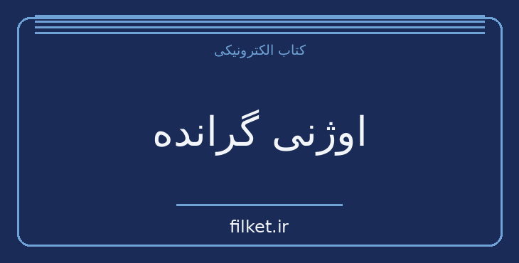 دانلود کتاب اوژنی گرانده اثر انوره دو بالزاک | فایلکت