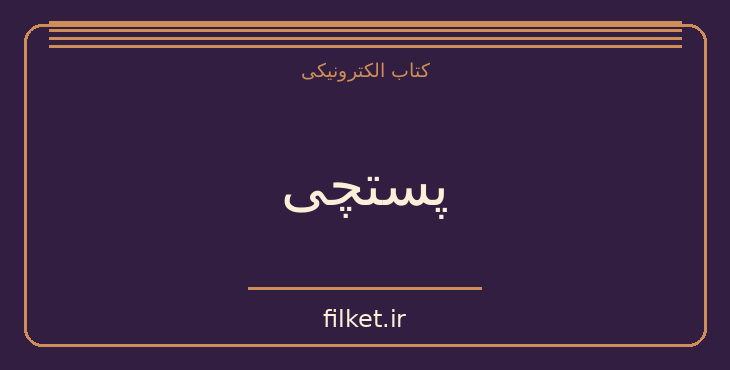 دانلود کتاب پستچی اثر چیستا یثربی | فایلکت