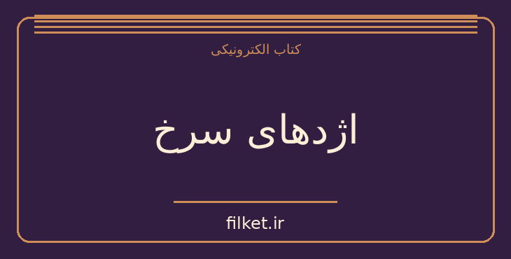 دانلود کتاب اژدهای سرخ اثر توماس هریس | فایلکت