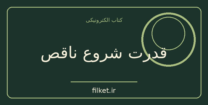 دانلود کتاب قدرت شروع ناقص اثر جیمز کلییر | فایلکت