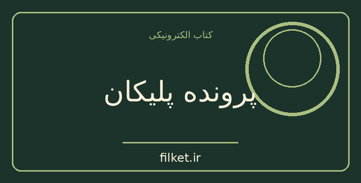 دانلود کتاب پرونده پلیکان اثر جان گریشام | فایلکت