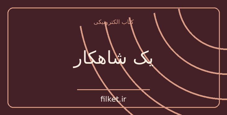 دانلود کتاب یک شاهکار اثر آنتوان چخوف | فایلکت