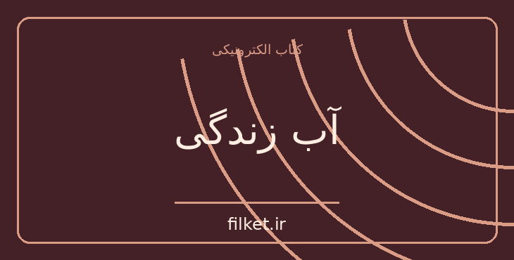 دانلود کتاب آب زندگی اثر صادق هدایت | فایلکت
