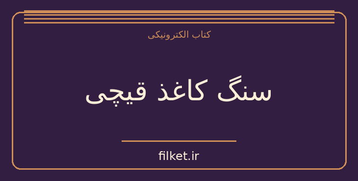 دانلود کتاب سنگ کاغذ قیچی اثر آلیس فینی | فایلکت