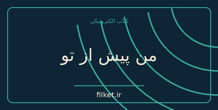 دانلود کتاب من پیش از تو اثر جوجو مویز | عاشقانه