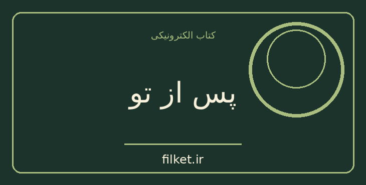 دانلود کتاب پس از تو اثر جوجو مویز | فایلکت