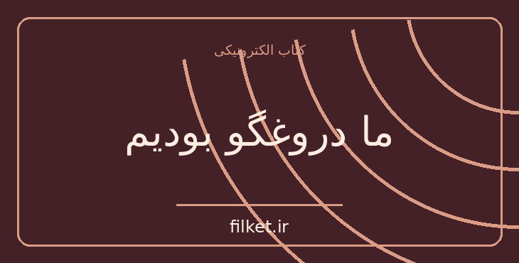 دانلود کتاب ما دروغگو بودیم اثر امیلی لاکهارت | معمایی و جنایی