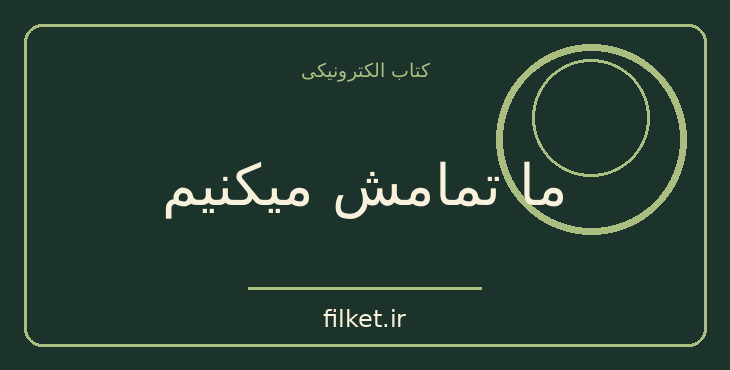 دانلود کتاب ما تمامش میکنیم اثر کالین هوور | فایلکت