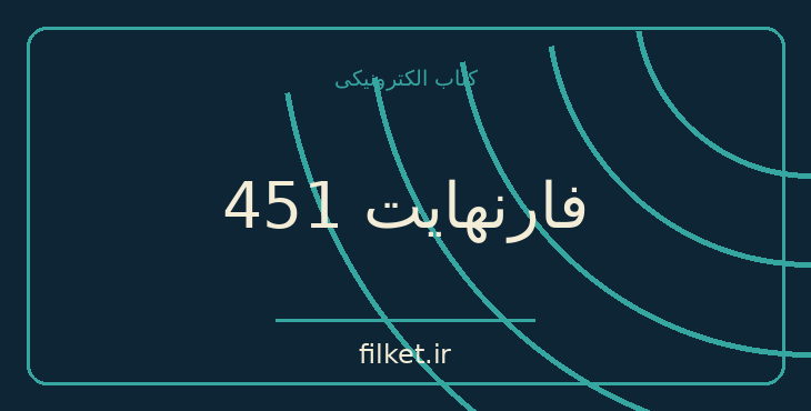 دانلود کتاب فارنهایت 451 اثر ری بردبری | فایلکت