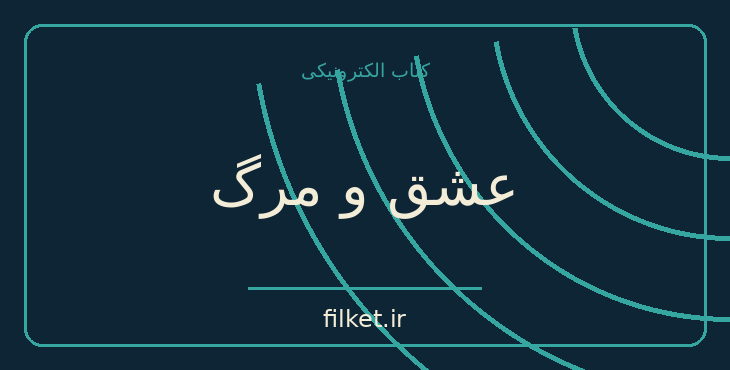 دانلود کتاب عشق و مرگ اثر اسماعیل فصیح | فایلکت