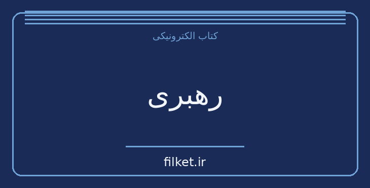 دانلود کتاب رهبری اثر الکس فرگوسن | فایلکت