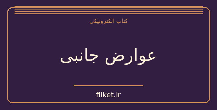 دانلود کتاب عوارض جانبی اثر وودی آلن | طنز و کمدی