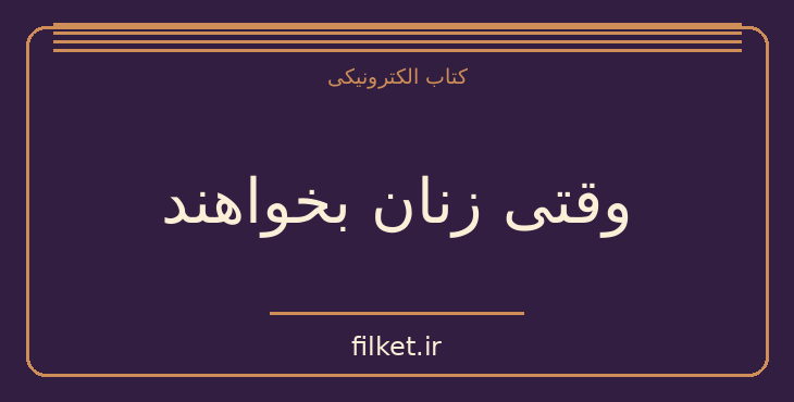 دانلود کتاب وقتی زنان بخواهند اثر گریس بانی | فایلکت